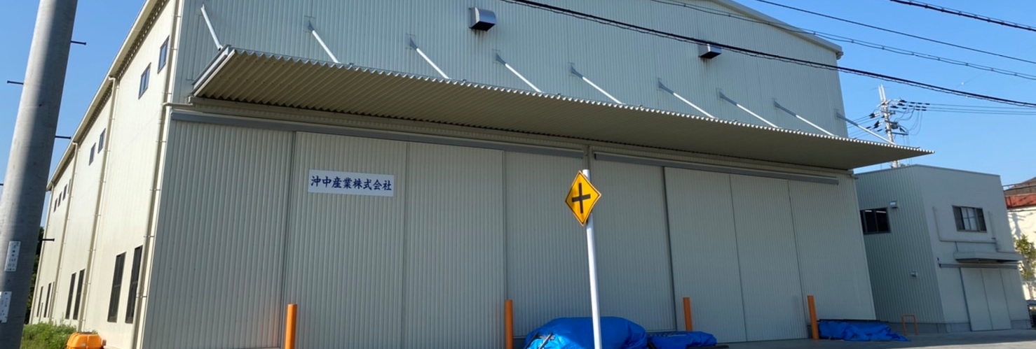 沖中産業株式会社