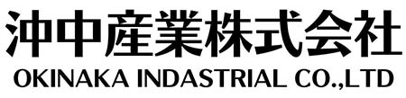 沖中産業株式会社